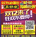 CCTV6����Ʒ�Ʊ����� 12·12�۷��һ�